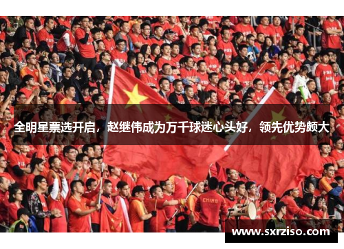 全明星票选开启，赵继伟成为万千球迷心头好，领先优势颇大