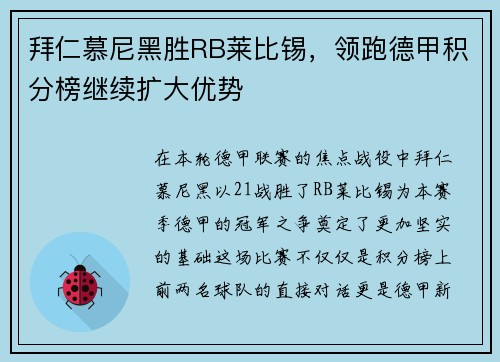 拜仁慕尼黑胜RB莱比锡，领跑德甲积分榜继续扩大优势