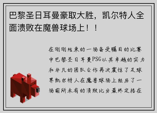 巴黎圣日耳曼豪取大胜，凯尔特人全面溃败在魔兽球场上！！