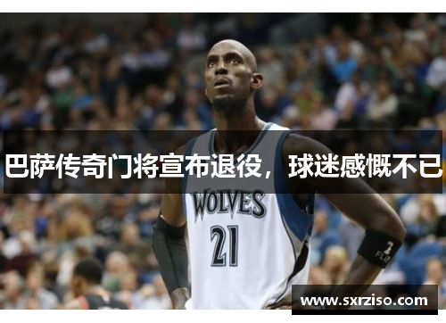巴萨传奇门将宣布退役，球迷感慨不已