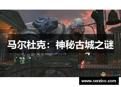 马尔杜克：神秘古城之谜