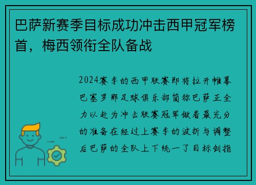 巴萨新赛季目标成功冲击西甲冠军榜首，梅西领衔全队备战