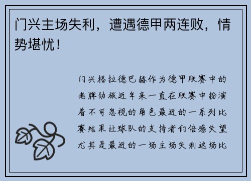 门兴主场失利，遭遇德甲两连败，情势堪忧！