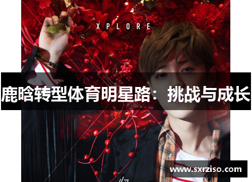 鹿晗转型体育明星路：挑战与成长