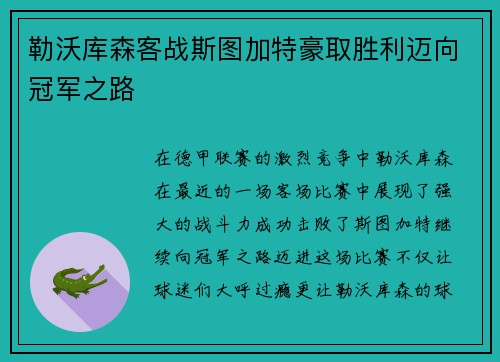 勒沃库森客战斯图加特豪取胜利迈向冠军之路