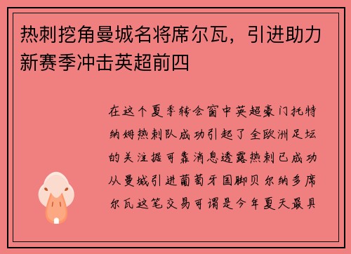 热刺挖角曼城名将席尔瓦，引进助力新赛季冲击英超前四