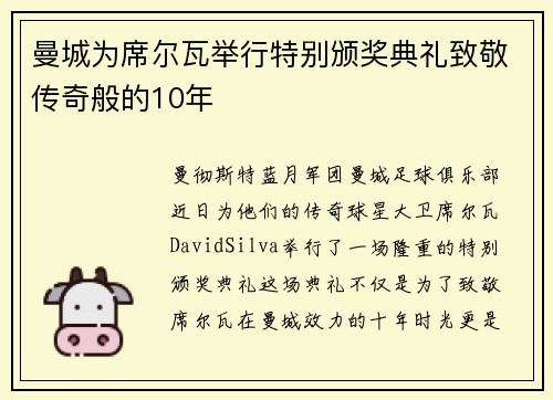 曼城为席尔瓦举行特别颁奖典礼致敬传奇般的10年