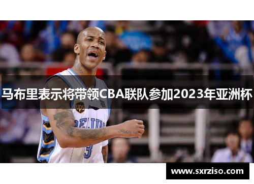 马布里表示将带领CBA联队参加2023年亚洲杯