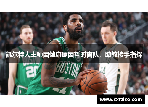 凯尔特人主帅因健康原因暂时离队，助教接手指挥