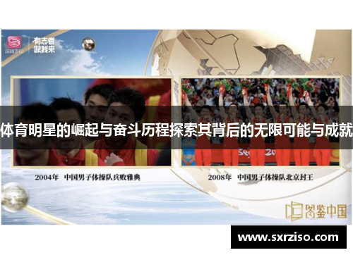 体育明星的崛起与奋斗历程探索其背后的无限可能与成就