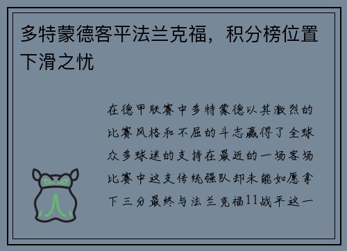 多特蒙德客平法兰克福，积分榜位置下滑之忧