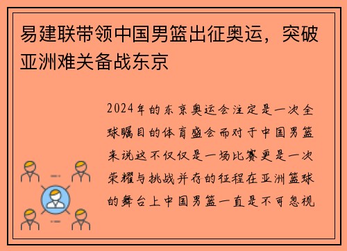 易建联带领中国男篮出征奥运，突破亚洲难关备战东京