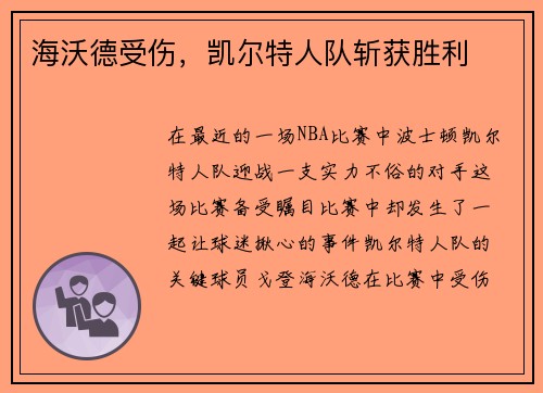海沃德受伤，凯尔特人队斩获胜利