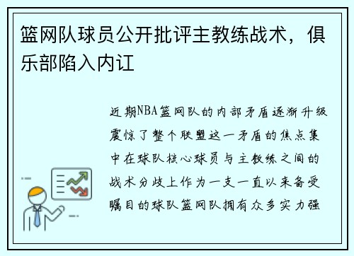 篮网队球员公开批评主教练战术，俱乐部陷入内讧
