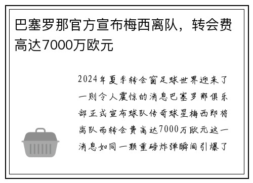 巴塞罗那官方宣布梅西离队，转会费高达7000万欧元