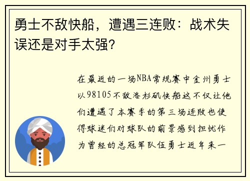 勇士不敌快船，遭遇三连败：战术失误还是对手太强？