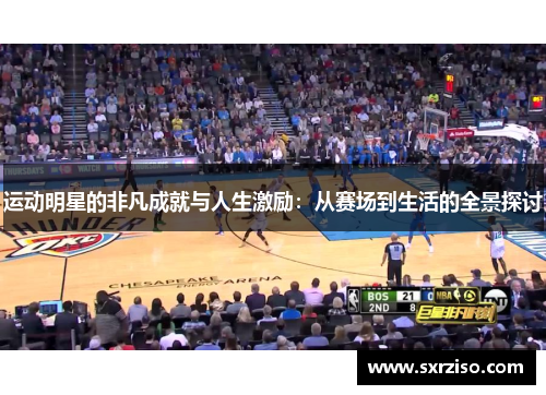 运动明星的非凡成就与人生激励：从赛场到生活的全景探讨