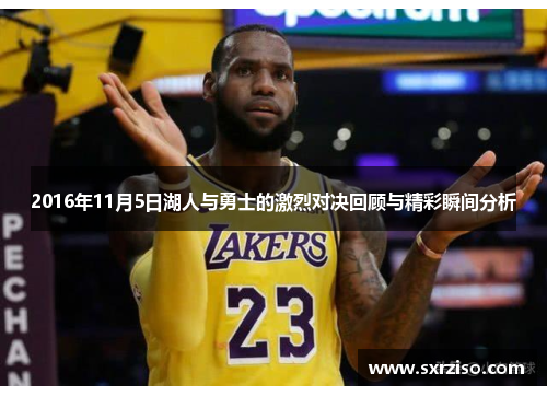 2016年11月5日湖人与勇士的激烈对决回顾与精彩瞬间分析