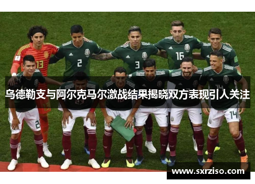 乌德勒支与阿尔克马尔激战结果揭晓双方表现引人关注