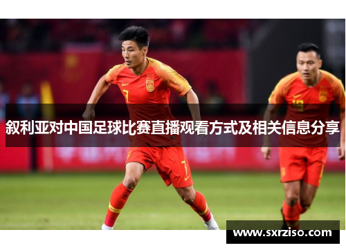 叙利亚对中国足球比赛直播观看方式及相关信息分享