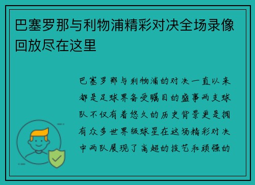巴塞罗那与利物浦精彩对决全场录像回放尽在这里