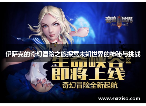 伊萨克的奇幻冒险之旅探索未知世界的神秘与挑战