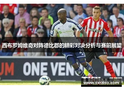 西布罗姆维奇对阵德比郡的精彩对决分析与赛前展望