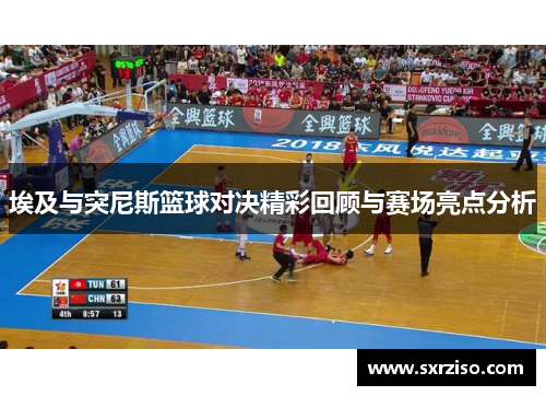 埃及与突尼斯篮球对决精彩回顾与赛场亮点分析