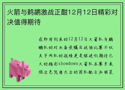 火箭与鹈鹕激战正酣12月12日精彩对决值得期待