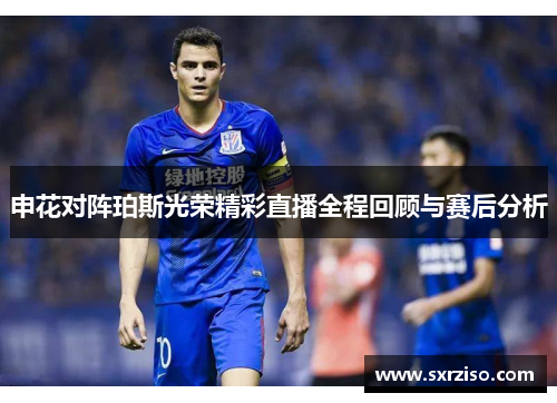申花对阵珀斯光荣精彩直播全程回顾与赛后分析